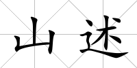山述