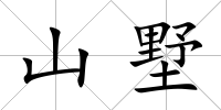 山墅