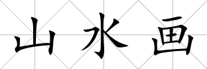 山水畫