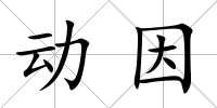 動因