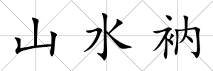 山水衲