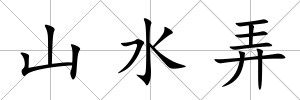 山水弄