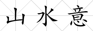 山水意