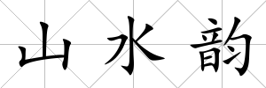 山水韻