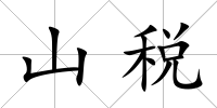 山稅