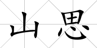 山思