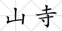山寺