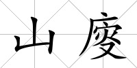 山廀