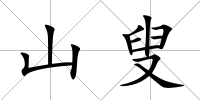 山叟