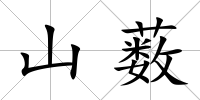 山藪