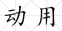 動用