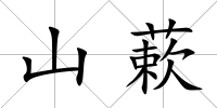 山蔌