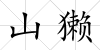 山獺