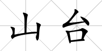 山臺
