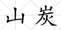山炭