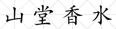 山堂香水