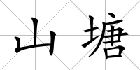 山塘