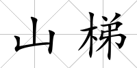 山梯