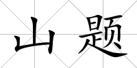 山題