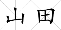 山田
