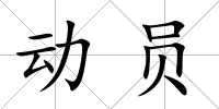 動員