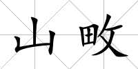 山畋