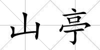 山亭
