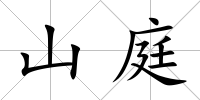 山庭