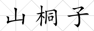 山桐子