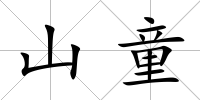 山童