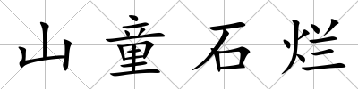 山童石爛