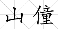 山僮