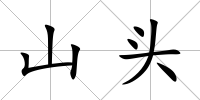山頭