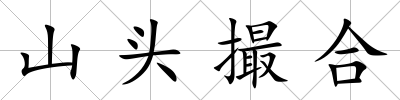 山頭撮合