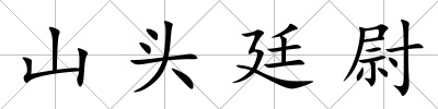 山頭廷尉