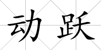 動躍