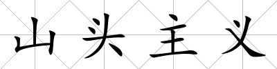 山頭主義