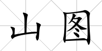 山圖