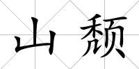 山頹