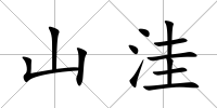山洼