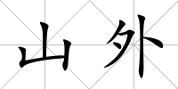山外