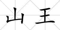 山王