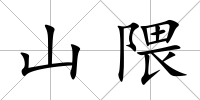 山隈