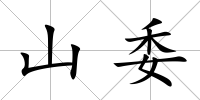 山委