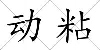 動粘