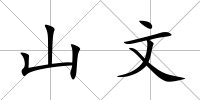 山文