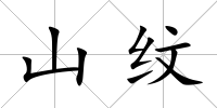 山紋
