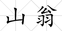 山翁