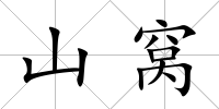 山窩