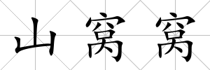 山窩窩